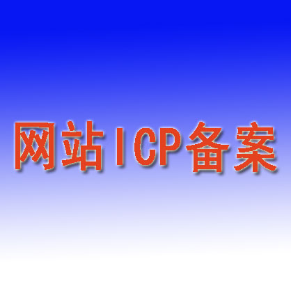 陕西地区网站ICP备案